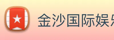 金沙国际娱乐 Logo